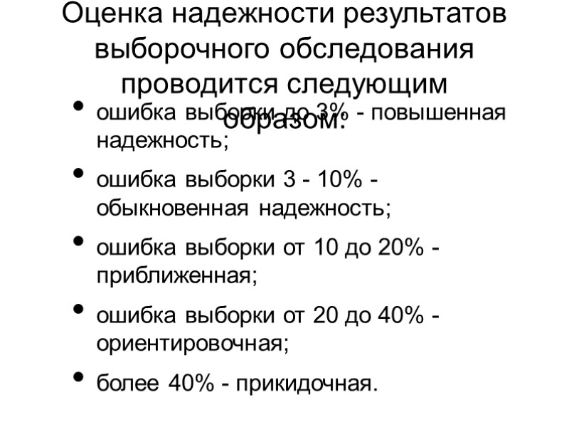 Оценка надежности результатов выборочного обследования проводится следующим образом: ошибка выборки до 3% - повышенная